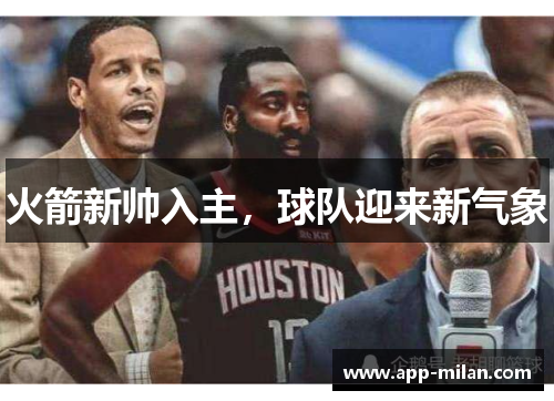 火箭新帅入主，球队迎来新气象