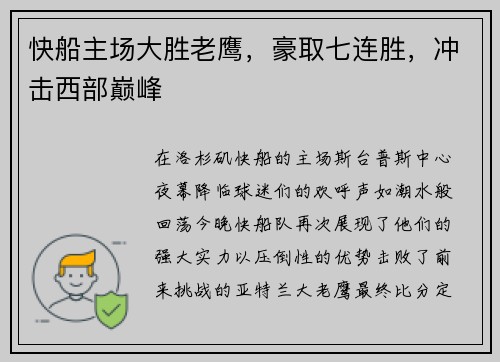 快船主场大胜老鹰，豪取七连胜，冲击西部巅峰