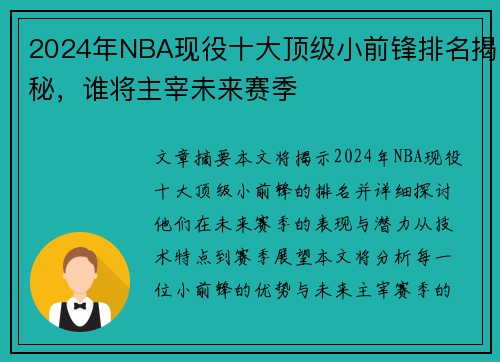 2024年NBA现役十大顶级小前锋排名揭秘，谁将主宰未来赛季