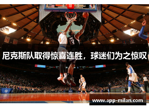 尼克斯队取得惊喜连胜，球迷们为之惊叹