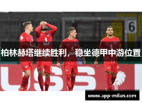柏林赫塔继续胜利，稳坐德甲中游位置