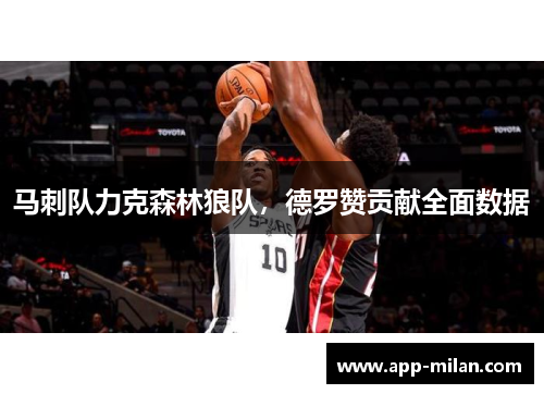 马刺队力克森林狼队，德罗赞贡献全面数据