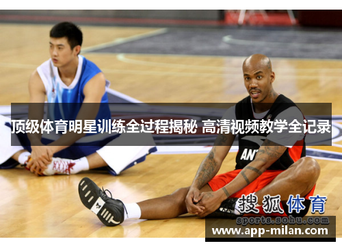 顶级体育明星训练全过程揭秘 高清视频教学全记录