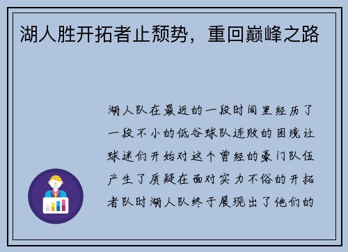 湖人胜开拓者止颓势，重回巅峰之路