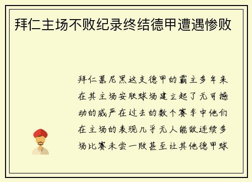 拜仁主场不败纪录终结德甲遭遇惨败