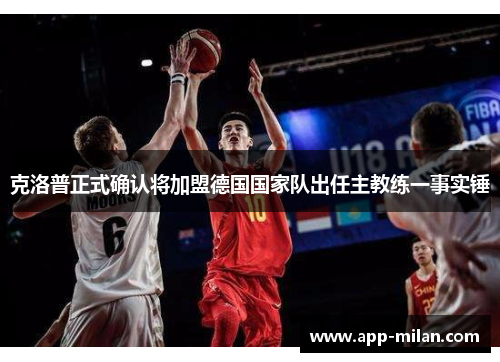 克洛普正式确认将加盟德国国家队出任主教练一事实锤