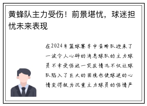 黄蜂队主力受伤！前景堪忧，球迷担忧未来表现