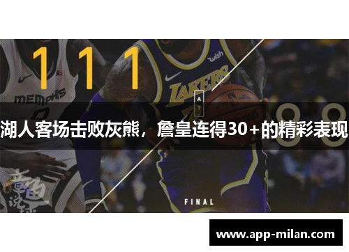 湖人客场击败灰熊，詹皇连得30+的精彩表现