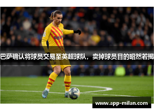 巴萨确认将球员交易至英超球队，卖掉球员目的昭然若揭