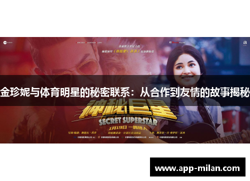 金珍妮与体育明星的秘密联系：从合作到友情的故事揭秘