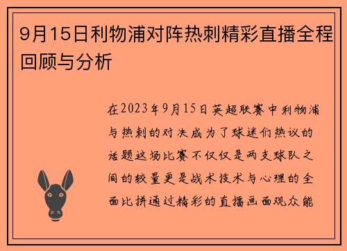 9月15日利物浦对阵热刺精彩直播全程回顾与分析