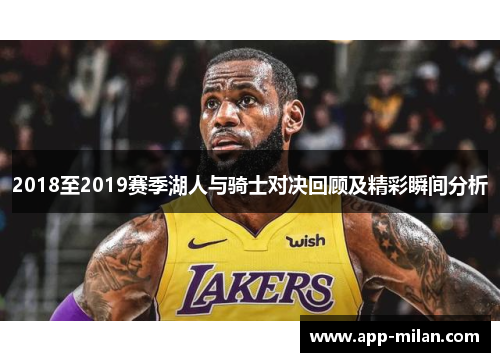 2018至2019赛季湖人与骑士对决回顾及精彩瞬间分析